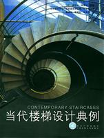 当代楼梯设计典例