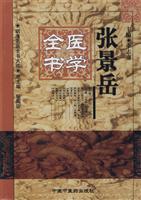 张景岳医学全书