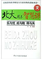 北大周末智慧课:乐与忧,成与败,得与失