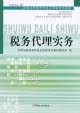税务代理实务 (2005年全国注册税务师执业资格考试教材)