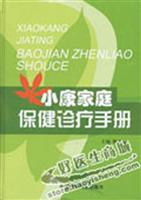 小康家庭保健诊疗手册