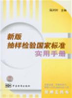 新版抽样检验国家标准实用手册