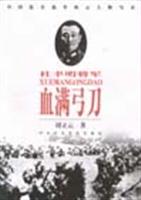血满弓刀：杜聿明将军