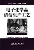 电子化学品清洁生产工艺