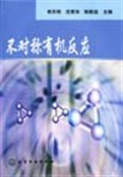 不对称有机反应