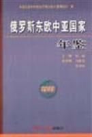 俄罗斯东欧中亚国家年鉴。2002
