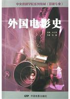 外国电影史 (中央戏剧学院系列教材·影视专业)