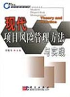 现代项目风险管理方法与实践