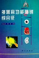 多器官功能障碍综合征