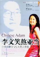 李文笑熬集：亚当篇