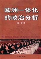 欧洲一体化的政治分析
