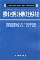 村集体经济组织会计制度及相关法规