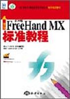 新编中文版FREEHANDMX标准教程