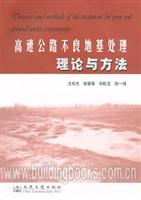 高速公路不良地基处理理论与方法