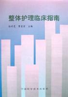 整体护理临床指南
