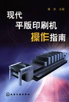 现代平版印刷机操作指南