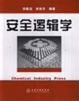 安全逻辑学