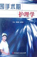 围手术期护理学