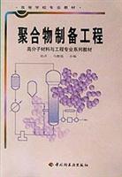 聚合物制备工程
