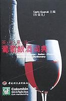 葡萄酿酒词典：英·汉·意·法对照