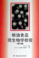 粮油食品微生物学检验