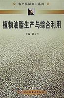 植物油脂生产与综合利用
