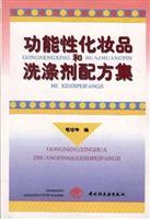 功能性化妆品和洗涤剂配方集
