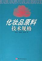 化妆品原料技术规格