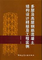 多层及高层钢筋混凝土结构设计释疑及工程实例