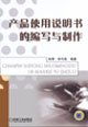 产品使用说明书的编写与制作