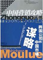 跨国公司的中国市场谋略