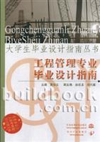 工程管理专业毕业设计指南