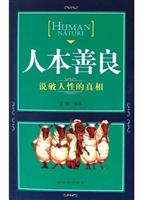 人本善良(说破人性的真相)