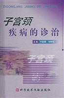 子宫颈疾病的诊治