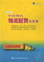 中国现代物流配货地图集