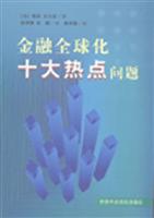 金融全球化十大热点问题