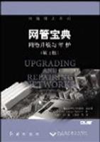 网管宝典：网络升级与维护（第4版）