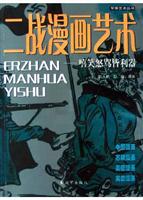 二战漫画艺术：嘻笑怒骂皆利器