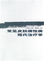 常见皮肤病性病现代治疗学