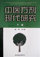 中医方剂现代研究(下卷)