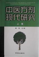中医方剂现代研究(上卷)