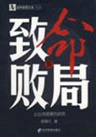 致命的败局：企业绝境案例研究