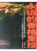 永远的香格里拉