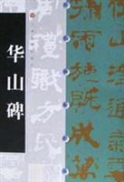 华山碑