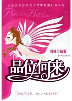 品位何来