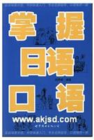 掌握日语口语