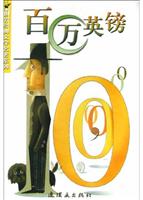 百万英镑