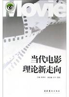 当代电影理论新走向