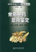 常用中药显微鉴定