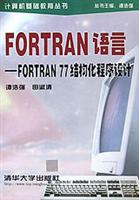 FORTRAN语言——FORTRAN77结构化程序设计